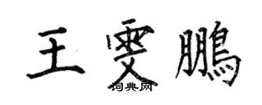 何伯昌王雯鵬楷書個性簽名怎么寫