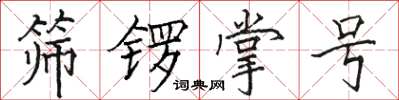 駱恆光篩鑼掌號楷書怎么寫