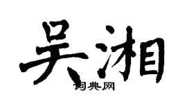 翁闓運吳湘楷書個性簽名怎么寫