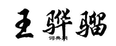胡問遂王驊騮行書個性簽名怎么寫