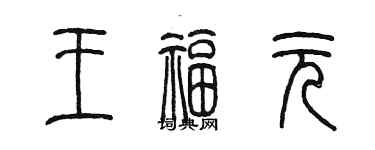 陳墨王福元篆書個性簽名怎么寫