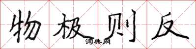 侯登峰物極則反楷書怎么寫