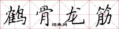 侯登峰鶴骨龍筋楷書怎么寫