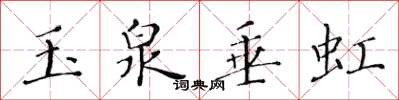 黃華生玉泉垂虹楷書怎么寫