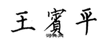 何伯昌王賓平楷書個性簽名怎么寫