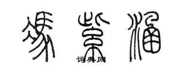 陳墨馮紫涵篆書個性簽名怎么寫