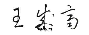 駱恆光王成齊草書個性簽名怎么寫