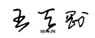 朱錫榮王天剛草書個性簽名怎么寫