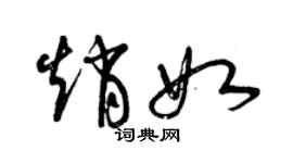 曾慶福趙如草書個性簽名怎么寫