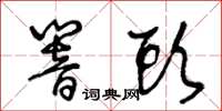 王冬齡響頭草書怎么寫