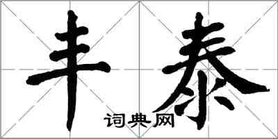 翁闓運豐泰楷書怎么寫