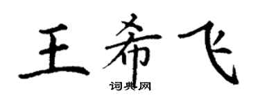 丁謙王希飛楷書個性簽名怎么寫