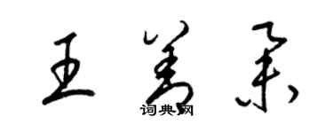 梁錦英王善舉草書個性簽名怎么寫