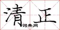 龐中華清正楷書怎么寫
