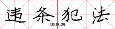袁強違條犯法楷書怎么寫