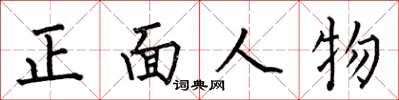 何伯昌正面人物楷書怎么寫