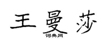 袁強王曼莎楷書個性簽名怎么寫