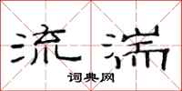 范連陞流湍隸書怎么寫