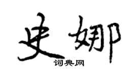 曾慶福史娜行書個性簽名怎么寫