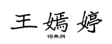 袁強王嫣婷楷書個性簽名怎么寫