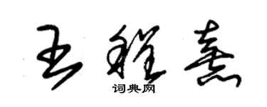 朱錫榮王程熹草書個性簽名怎么寫