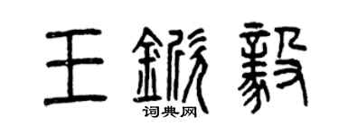 曾慶福王杴毅篆書個性簽名怎么寫
