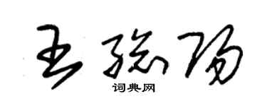 朱錫榮王總陽草書個性簽名怎么寫