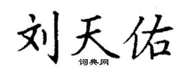 丁謙劉天佑楷書個性簽名怎么寫