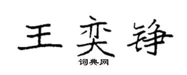 袁強王奕錚楷書個性簽名怎么寫