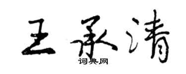 曾慶福王承清行書個性簽名怎么寫