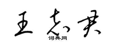 梁錦英王志君草書個性簽名怎么寫