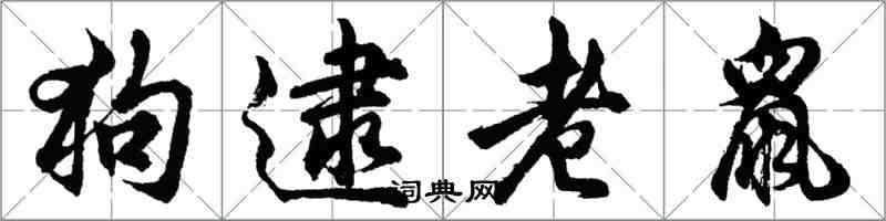 胡問遂狗逮老鼠行書怎么寫