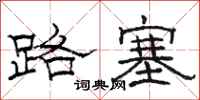 駱恆光路塞隸書怎么寫