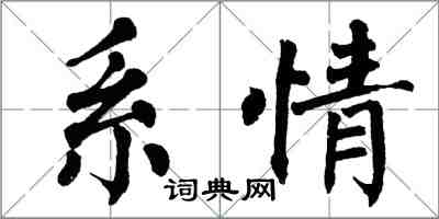 翁闓運系情楷書怎么寫