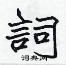 張標寫的硬筆楷書詞