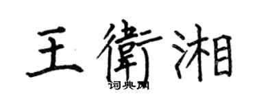 何伯昌王衛湘楷書個性簽名怎么寫
