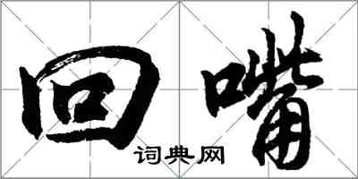 胡問遂回嘴行書怎么寫