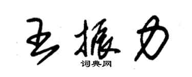 朱錫榮王振力草書個性簽名怎么寫