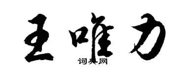 胡問遂王唯力行書個性簽名怎么寫