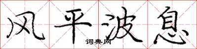 龐中華風平波息楷書怎么寫