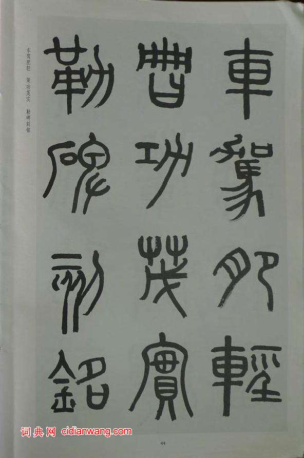 章炳麟《章太炎篆書千字文》