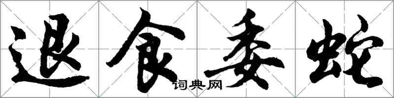 胡問遂退食委蛇行書怎么寫