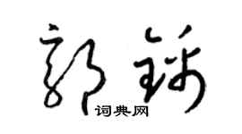 梁錦英郭錦草書個性簽名怎么寫