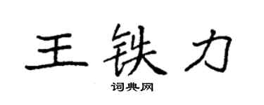 袁強王鐵力楷書個性簽名怎么寫