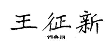 袁強王征新楷書個性簽名怎么寫