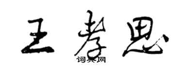曾慶福王孝思行書個性簽名怎么寫