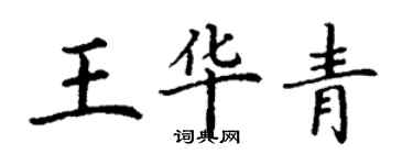 丁謙王華青楷書個性簽名怎么寫