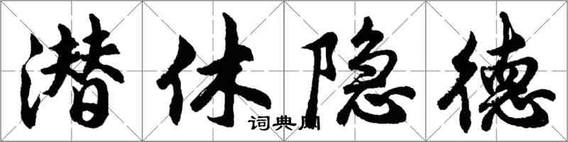 胡問遂潛休隱德行書怎么寫