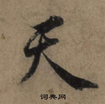 張駿在遣子畢姻札中寫的天