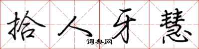 荊霄鵬拾人牙慧行書怎么寫